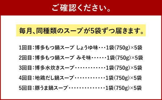 『博多もつ鍋スープ しょうゆ味』・『博多もつ鍋スープ みそ味』・『博多水炊きスープ』・『地鶏だし鍋スープ』・『豚うま鍋スープ』