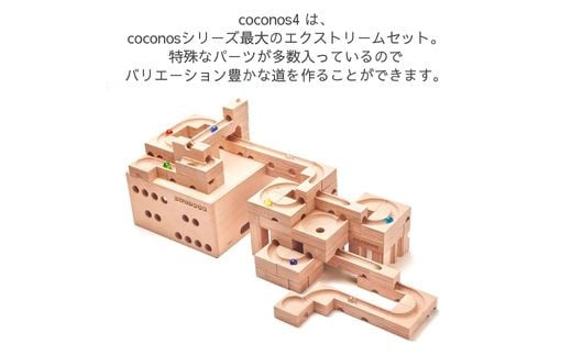 定価49500円【最終値下げ / 新品 / 日本製】coconos4 積み木 ビー玉 知育玩具