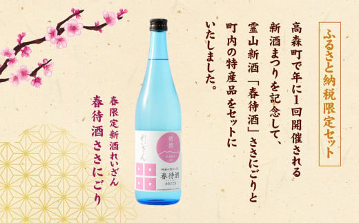 高森町 春限定 新酒れいざん 春待酒ささにごり 新酒まつり 特別特産品 セット 詰め合せ 日本酒 マネーフォワード ふるさと納税