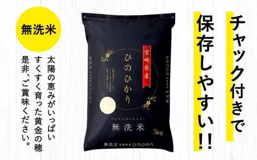 ＜令和5年産「宮崎県産ヒノヒカリ(無洗米)」5kg 6か月定期便＞