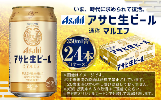 純正売り出し ふるさと納税 アサヒ生ビール（マルエフ）350ml缶24本