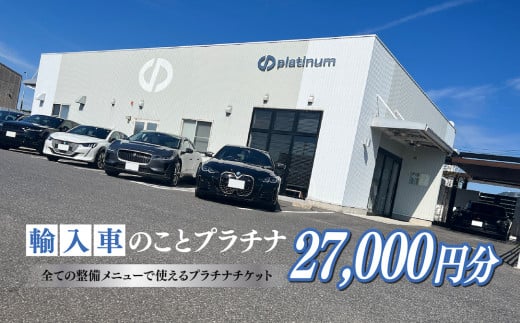 車検･メンテナンス･修理に使えるチケット 27,000円分 島根県松江市/株式会社プラチナ [ALEV004]