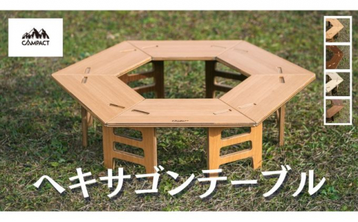 [CAMPACT]キャンプ リバーシブル ヘキサゴン テーブル オーク × ウォールナット 工芸品 道具 アウトドア 静岡県 藤枝市