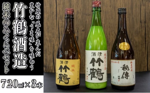 日本酒 竹鶴酒造 純米のみくらべ 720ml×3本 - 広島県竹原市｜ふるさと