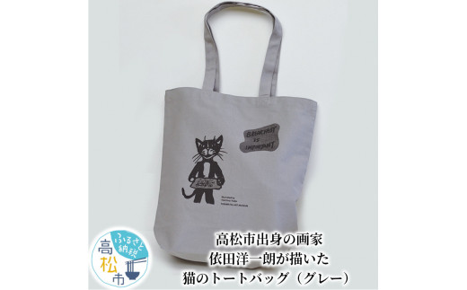 ＜数量限定＞高松市出身の画家、依田洋一朗が描いた猫のトートバッグ（グレー） 500792 - 香川県高松市