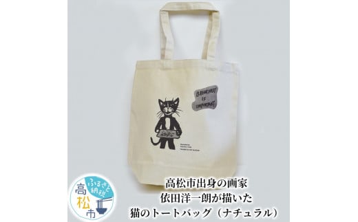 ＜数量限定＞高松市出身の画家、依田洋一朗が描いた猫のトートバッグ（ナチュラル） 500793 - 香川県高松市