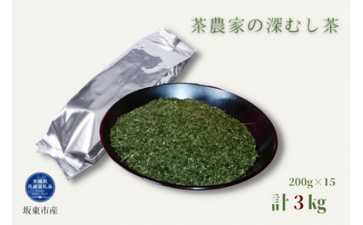 茶農家の深むし茶 200g×15パック 合計3kg（茨城県共通返礼品/坂東市産） 624866 - 茨城県鉾田市