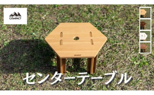 【CAMPACT】キャンプ リバーシブル センターテーブル テーブル オーク×シカモア 工芸品 キャンプ工芸品 キャンプギア キャンプ用品 キャンプ道具 キャンプテーブル アウトドア アウトドアテーブル アウトドアキャンプ アウトドアギア 静岡県 藤枝市 736903 - 静岡県藤枝市