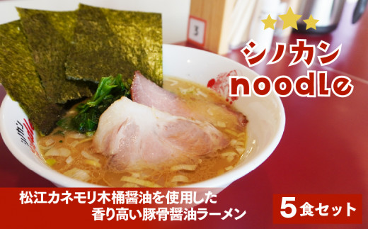 シノカンnoodle(豚骨醤油ラーメン)冷凍ラーメン5食分 23015-03 640428