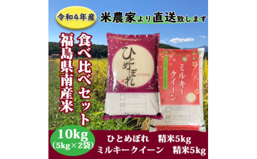 食べ比べセット!精米10kg＜令和4年産＞ひとめぼれ&ミルキークイーン　1等米5kg×2袋【1371197】 579515 - 福島県西郷村