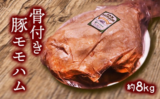 【一関ミート】骨付き豚モモハム 約8kg 615847 - 岩手県一関市