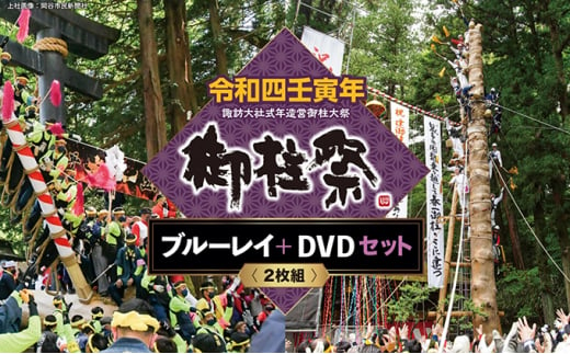 令和四壬寅年諏訪大社式年造営御柱大祭ブルーレイ+DVDセット 724993 - 長野県富士見町