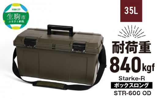 Starke-R ボックスロング STR-600 OD 414966 - 奈良県生駒市