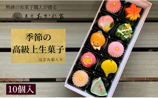 熟練の和菓子職人謹製　季節の上生菓子　10個入り 627978 - 千葉県習志野市