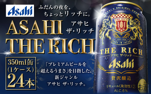 アサヒ贅沢ビール【ザ・リッチ】350ml×24本(1ケース) - 茨城県守谷市