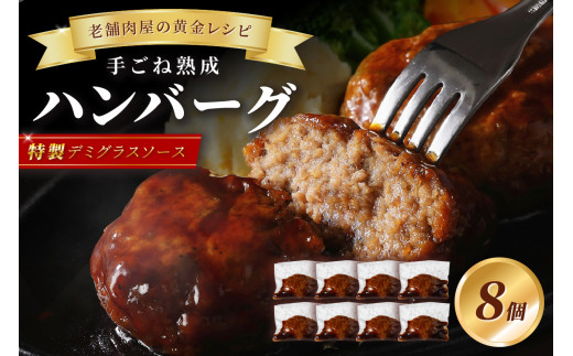 【湯煎で簡単調理】老舗肉屋の熟成ハンバーグ/特製デミソース8個【019-0014】