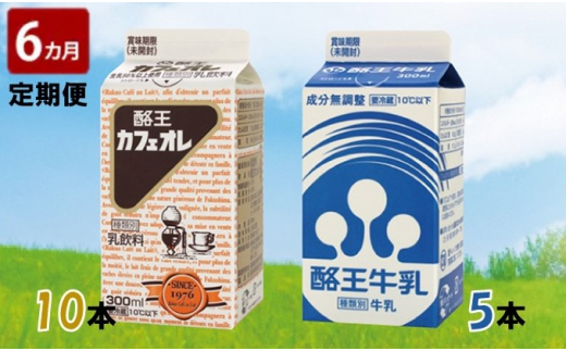 【6ヶ月定期便】酪王カフェオレ300ml×10本・牛乳300ml×5本セット