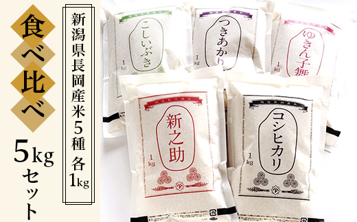 B5-01新潟県長岡産米5種各1kg食べ比べ5kgセット