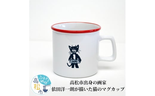 ＜数量限定＞高松市出身の画家、依田洋一朗が描いた猫のマグカップ 500794 - 香川県高松市