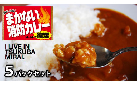 味を追求した まかない消防カレー 5パック セット （ 辛口 ） カレー レトルトカレー レトルト 消防カレー まかない 海軍カレー 保存食 新生活 プレゼント 新生活応援 必要なもの 便利 おすすめ 消耗品 一人暮らし 二人暮らし 必要