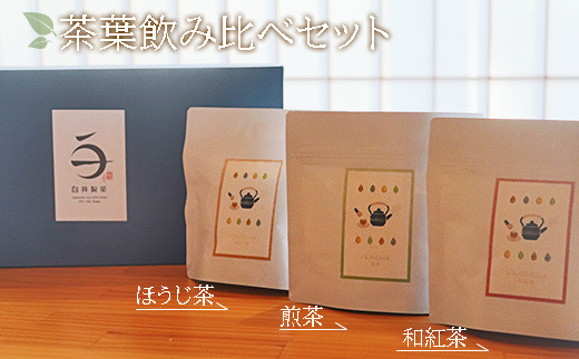 煎茶・ほうじ茶・和紅茶 茶葉飲み比べセット 630626 - 岐阜県垂井町