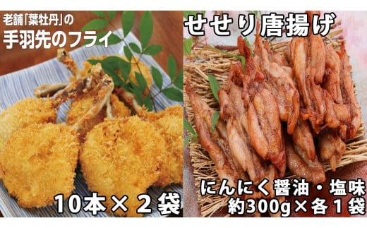 119002　手羽先フライと鶏せせりの唐揚げ食べ比べセット（大） 790582 - 高知県奈半利町