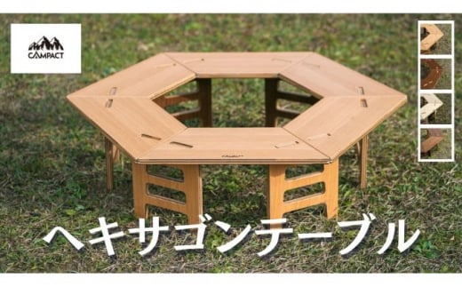 [CAMPACT]キャンプ リバーシブル ヘキサゴンテーブル テーブル オーク×チーク 工芸品 工芸品 ギア 用品 道具 テーブル アウトドア テーブル 静岡県 藤枝市