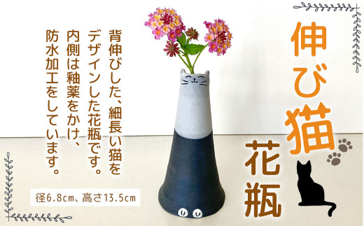 【受注制作】 伸び猫 花瓶 径6.8cm 高さ13.5cm 手作り 790218 - 福岡県岡垣町