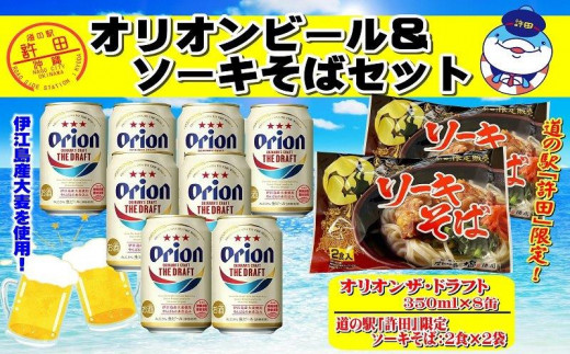 沖縄を感じられるオリオンビール（ザ・ドラフト）＆ソーキそばセット