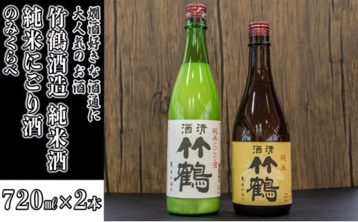  日本酒 竹鶴酒造 純米酒・純米にごり酒の