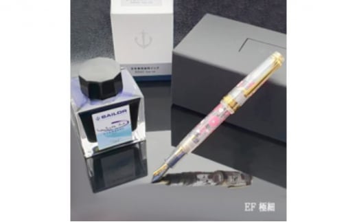 九十九里を感じる！万年筆(EF/極細)+ボトルインクセット 万年筆 文房具