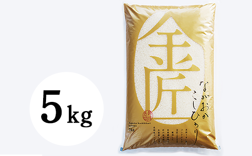 新潟県長岡産コシヒカリ「金匠」5kg