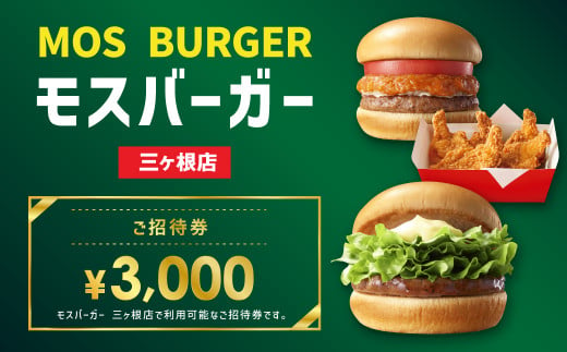 モスバーガー 三ヶ根店専用 ご招待券 3,000円(500円×6枚)お食事券