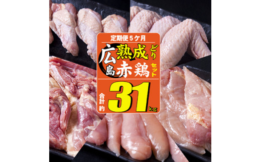[№5895-0330]【定期便5ヶ月】広島熟成鶏・広島赤どりセット