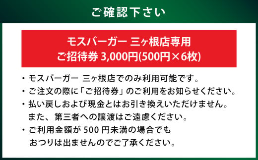 モスバーガー 三ヶ根店専用 ご招待券 3,000円(500円×6枚)お食事券 チケット