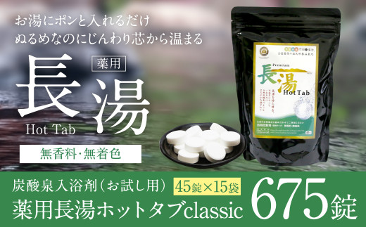 【薬用 入浴剤】長湯ホットタブ Classic 45錠入×15袋