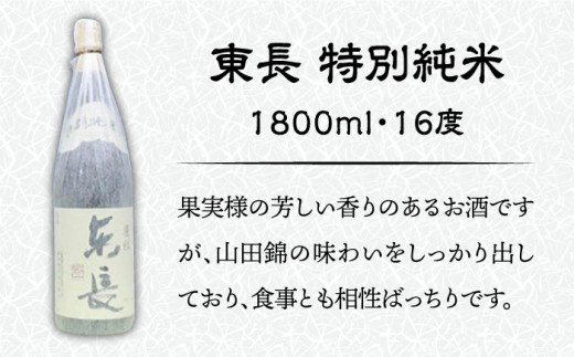 佐賀県産米を使用したお酒】東長 特別純米 1.8L /江口酒店 [UBS002] 酒 お酒 日本酒 佐賀県武雄市 セゾンのふるさと納税