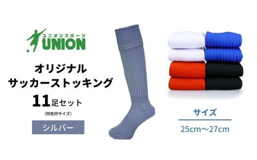 ユニオン(UNION) オリジナル サッカー用ストッキング（サッカーソックス） 無地 11足セット（シルバー・25cm～27cm） メンズ フリー 靴下 岐阜市/ユニオンスポーツ [ANBS028]