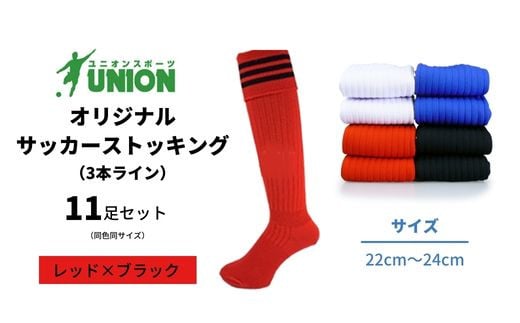 ユニオン(UNION) オリジナル サッカー用ストッキング（サッカーソックス）　3本ライン　11足セット（レッド×ブラック・22cm～24cm） 626650 - 岐阜県岐阜市