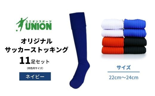 ユニオン(UNION) オリジナル サッカー用ストッキング（サッカーソックス）　無地　11足セット（ネイビー・22cm～24cm） 626540 - 岐阜県岐阜市