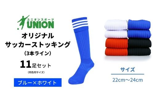 ユニオン(UNION) オリジナル サッカー用ストッキング（サッカーソックス） 3本ライン 11足セット（ブルー×ホワイト・22cm～24cm） メンズ フリー 靴下 岐阜市/ユニオンスポーツ [ANBS035]