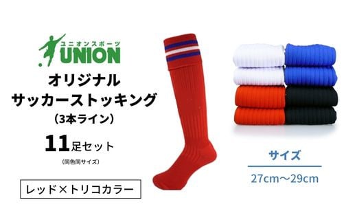 ユニオン(UNION) オリジナル サッカー用ストッキング（サッカーソックス）　3本ライン　11足セット（レッド×トリコカラー・27cm～29cm） 626632 - 岐阜県岐阜市