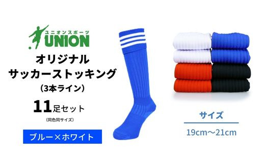 ユニオン(UNION) オリジナル サッカー用ストッキング（サッカーソックス） 3本ライン 11足セット（ブルー×ホワイト・19cm～21cm） メンズ フリー 靴下 岐阜市/ユニオンスポーツ [ANBS035] 626609 - 岐阜県岐阜市