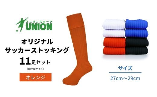 ユニオン(UNION) オリジナル サッカー用ストッキング(サッカーソックス) 無地 11足セット(オレンジ・27cm〜29cm) メンズ フリー 靴下 岐阜市/ユニオンスポーツ [ANBS025]