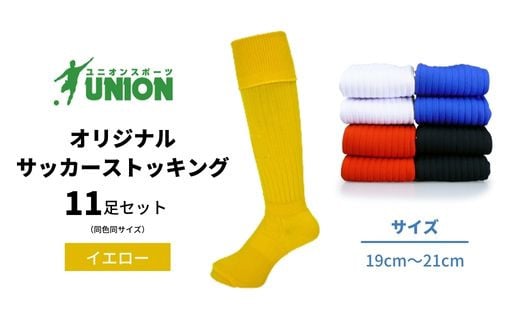 ユニオン(UNION) オリジナル サッカー用ストッキング(サッカーソックス) 無地 11足セット(イエロー・19cm〜21cm) メンズ フリー 靴下 岐阜市/ユニオンスポーツ [ANBS023]