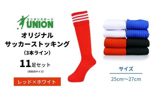 ユニオン(UNION) オリジナル サッカー用ストッキング（サッカーソックス） 3本ライン 11足セット（レッド×ホワイト・25cm～27cm） メンズ フリー 靴下 岐阜市/ユニオンスポーツ [ANBS033]