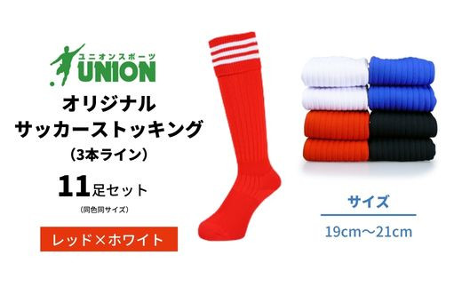 ユニオン(UNION) オリジナル サッカー用ストッキング（サッカーソックス）　3本ライン　11足セット（レッド×ホワイト・19cm～21cm） 626599 - 岐阜県岐阜市