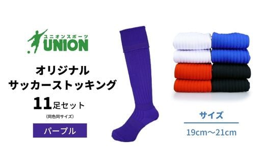 ユニオン(UNION) オリジナル サッカー用ストッキング（サッカーソックス） 無地 11足セット（パープル・19cm～21cm） メンズ フリー 靴下 岐阜市/ユニオンスポーツ [ANBS030]