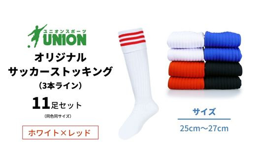 ユニオン(UNION) オリジナル サッカー用ストッキング（サッカーソックス）　3本ライン　11足セット（ホワイト×レッド・25cm～27cm） 626606 - 岐阜県岐阜市