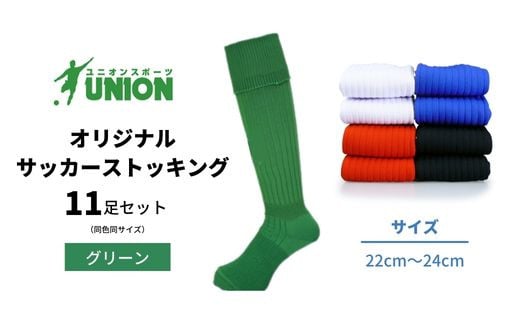 ユニオン(UNION) オリジナル サッカー用ストッキング（サッカーソックス）　無地　11足セット（グリーン・22cm～24cm） 626545 - 岐阜県岐阜市